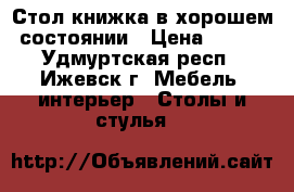 Стол-книжка в хорошем состоянии › Цена ­ 600 - Удмуртская респ., Ижевск г. Мебель, интерьер » Столы и стулья   